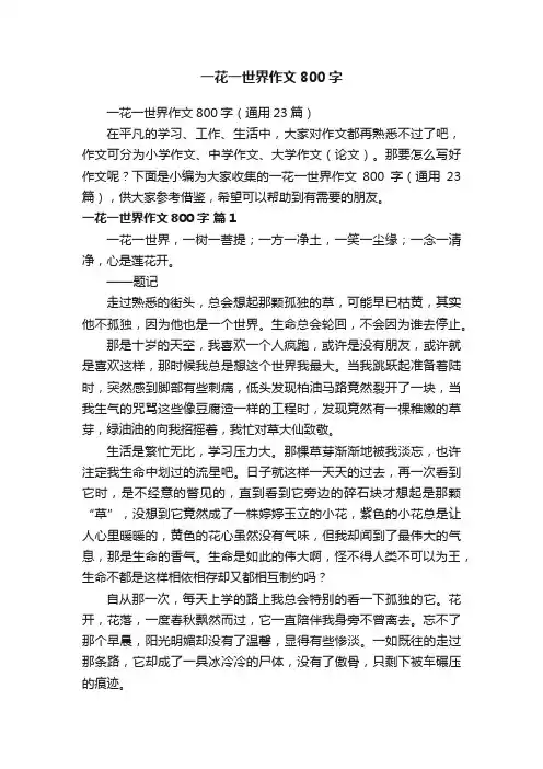 一花一世界作文800字