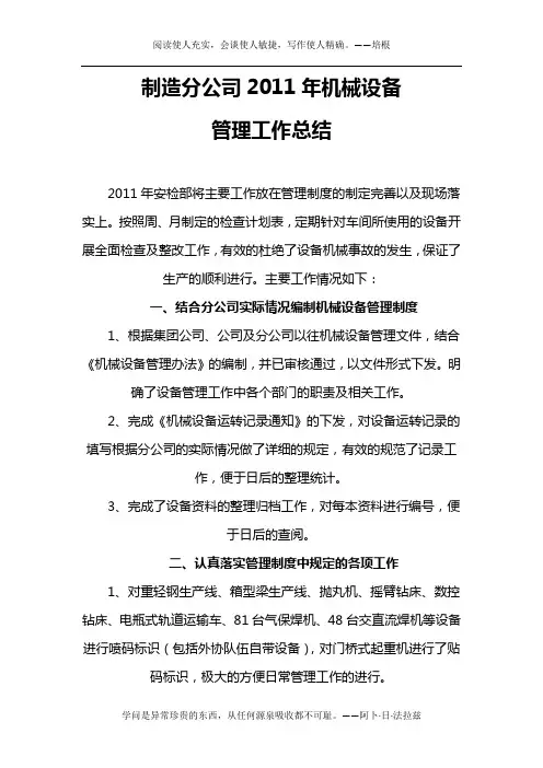 2011年度机械设备管理工作总结