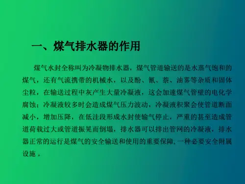 煤气排水器培训
