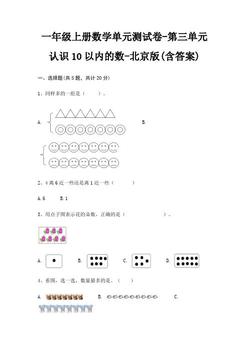 北京版一年级上册数学单元测试卷第三单元 认识10以内的数(含答案)