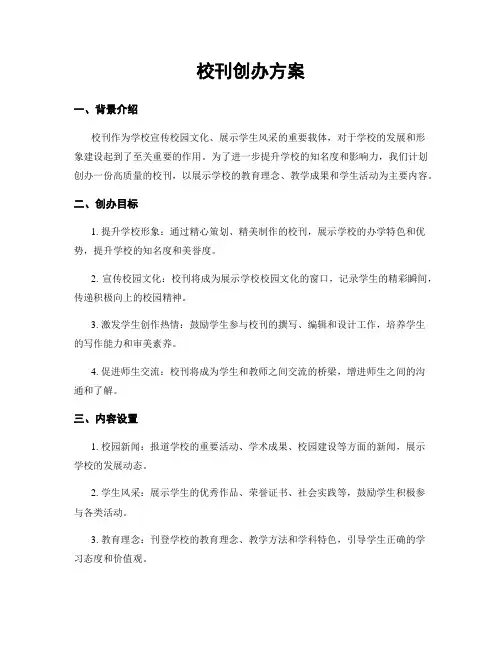 校刊创办方案