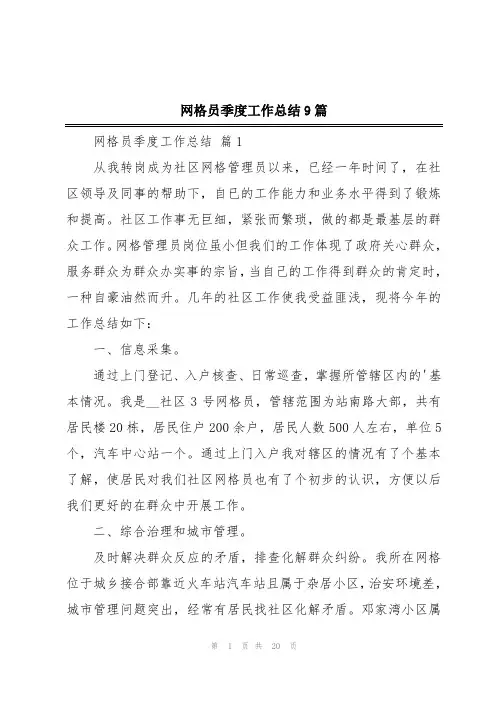 网格员季度工作总结9篇