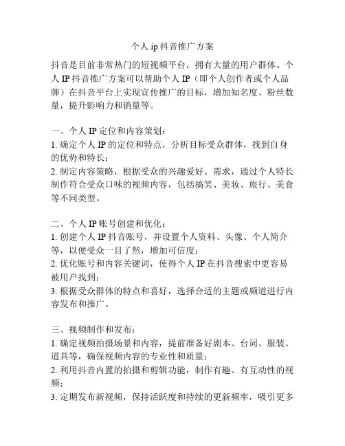 个人ip抖音推广方案
