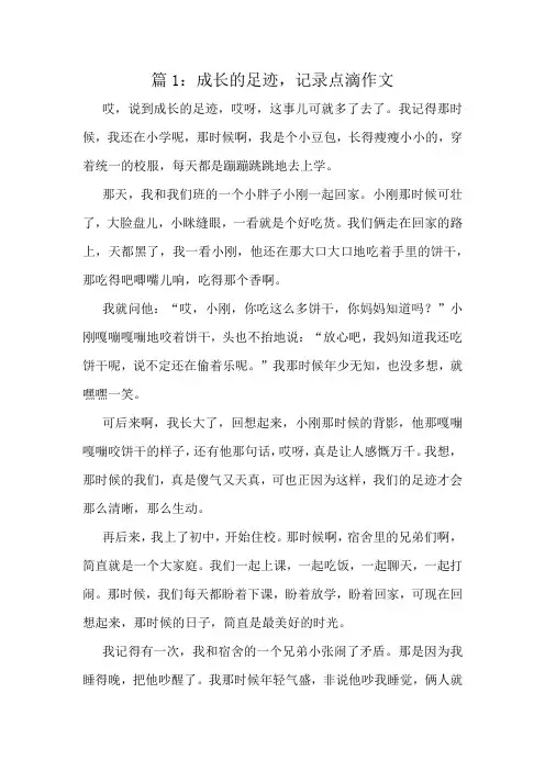 成长的足迹,记录点滴作文精选6篇