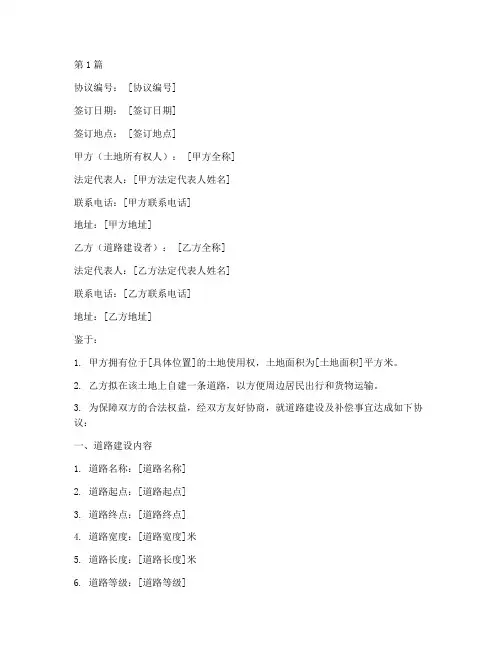 自建道路补偿协议书范本(3篇)