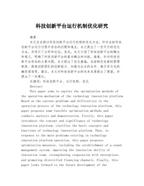 科技创新平台运行机制优化研究