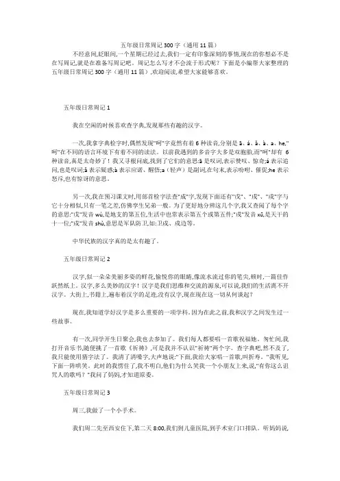 五年级日常周记300字(通用11篇) 