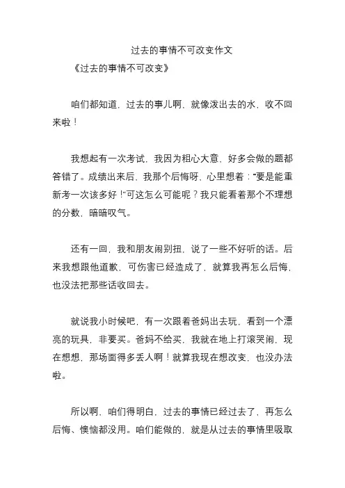 过去的事情不可改变作文