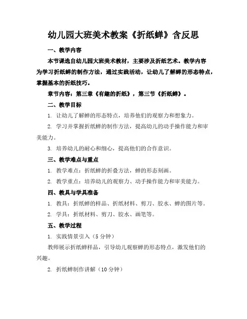 幼儿园大班美术教案《折纸蝉》含反思
