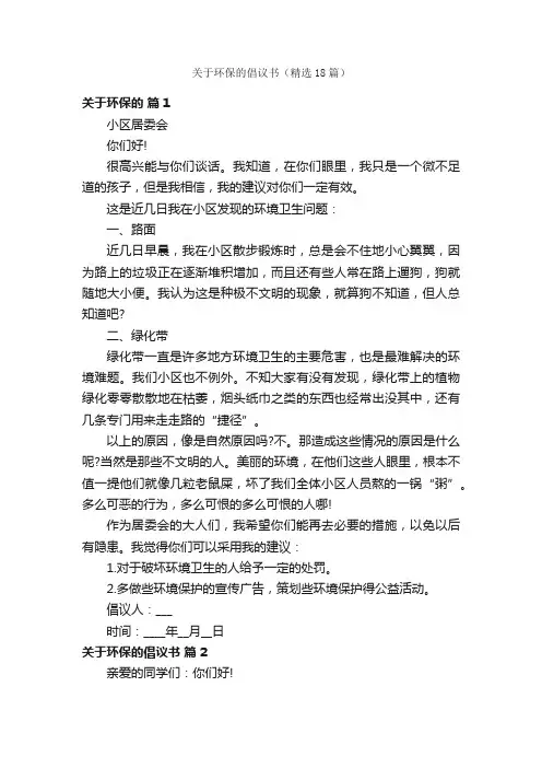 关于环保的倡议书（精选18篇）