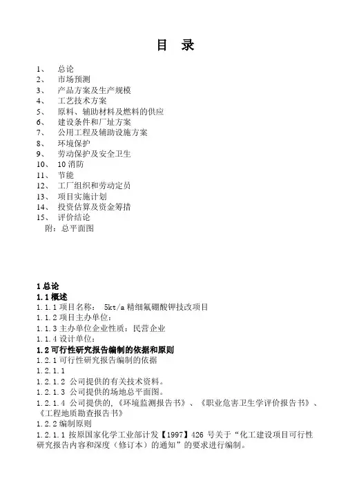氟硅酸-磞酸法生产氟硼酸钾可行性报告书资料
