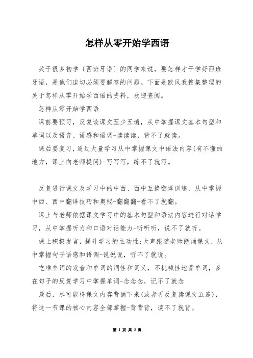怎样从零开始学西语