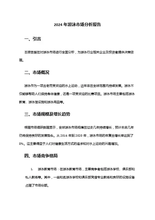 2024年游泳市场分析报告