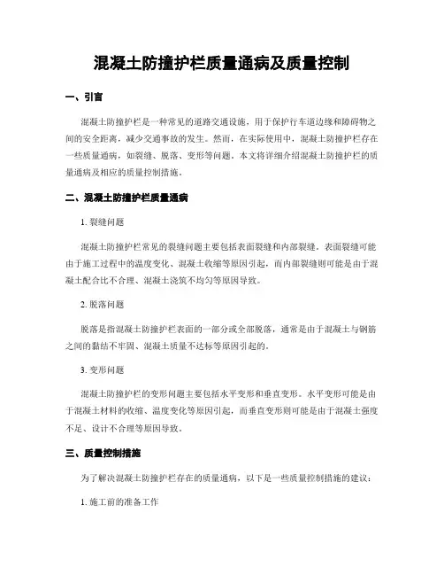 混凝土防撞护栏质量通病及质量控制