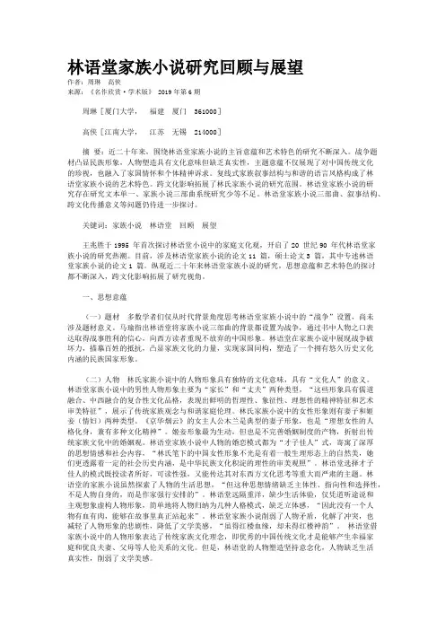 林语堂家族小说研究回顾与展望
