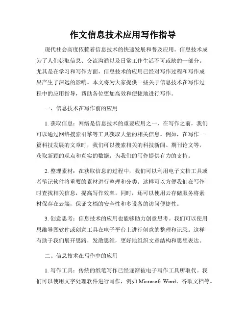 作文信息技术应用写作指导