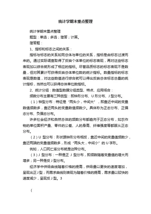 统计学期末重点整理