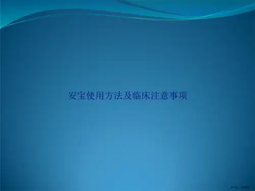 安宝使用方法及临床注意事项讲课文档