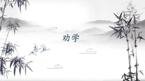 《劝学》ppt课件18张