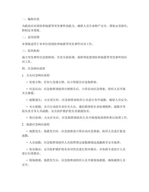 消防防震突发事件应急预案