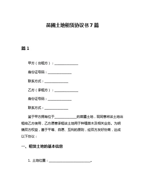 苗圃土地租赁协议书7篇