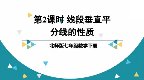 初一下数学课件线段垂直平分线的性质