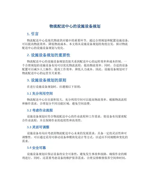 物流配送中心的设施设备规划