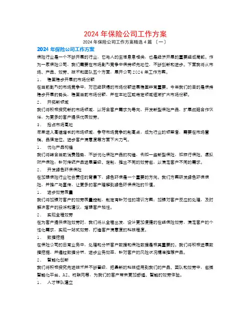 2024年保险公司工作计划4篇