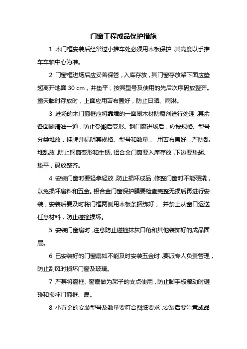 门窗工程成品保护措施