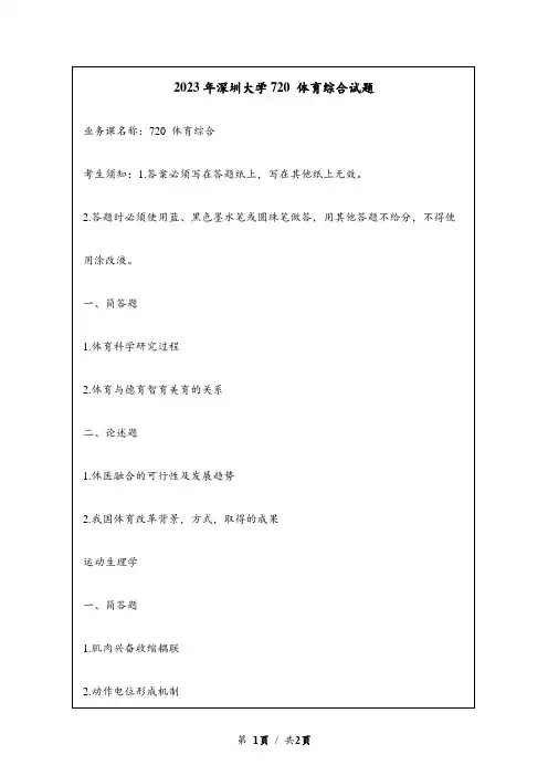 2023年深圳大学研究生自主命题 720 体育综合真题考研试题回忆版