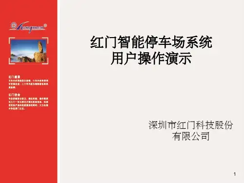 红门智能停车场系统操作指南管理者