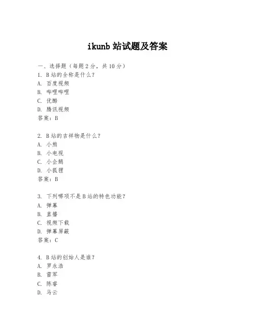 ikunb站试题及答案