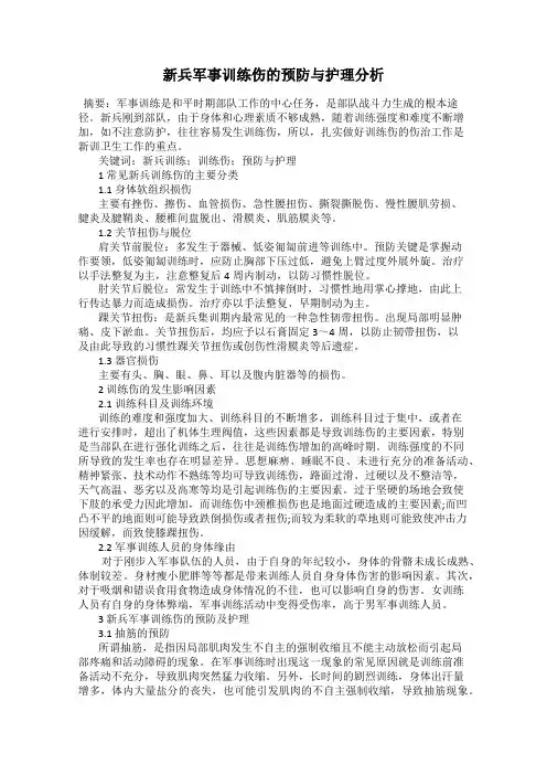 新兵军事训练伤的预防与护理分析
