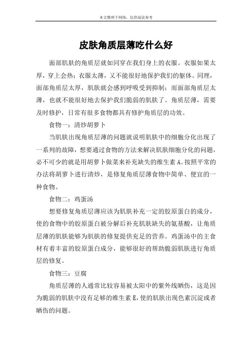皮肤角质层薄吃什么好