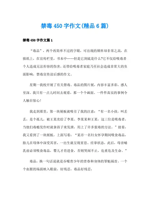 禁毒450字作文(精品6篇)