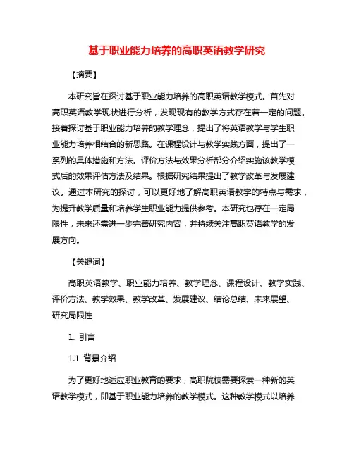基于职业能力培养的高职英语教学研究