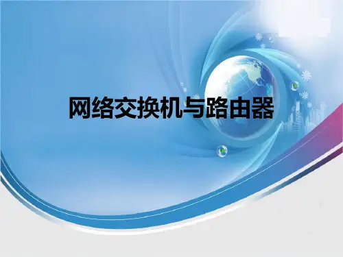 交换机与路由器培训