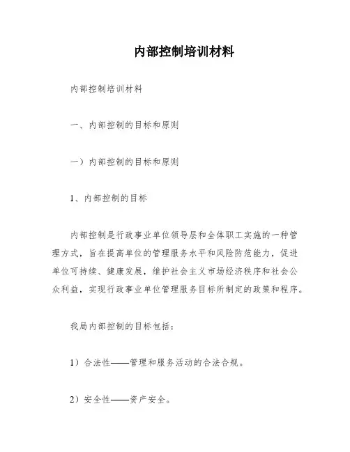 内部控制培训材料