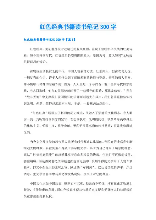 红色经典书籍读书笔记300字