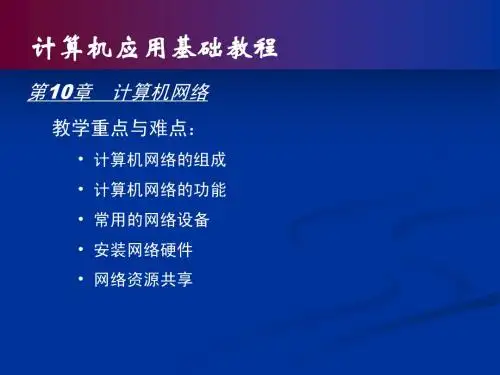 计算机基础教程(第4版)课件010