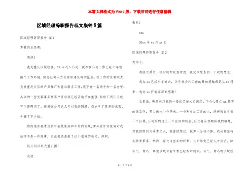 区域经理辞职报告范文集锦8篇
