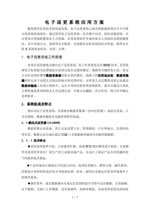 电子巡更系统应用方案