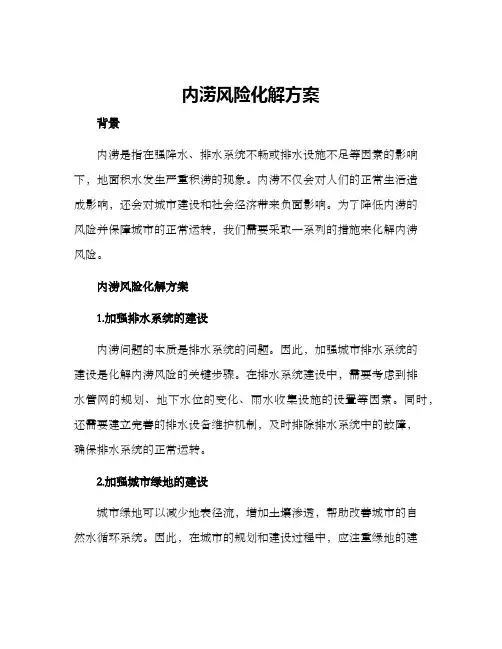 内涝风险化解方案
