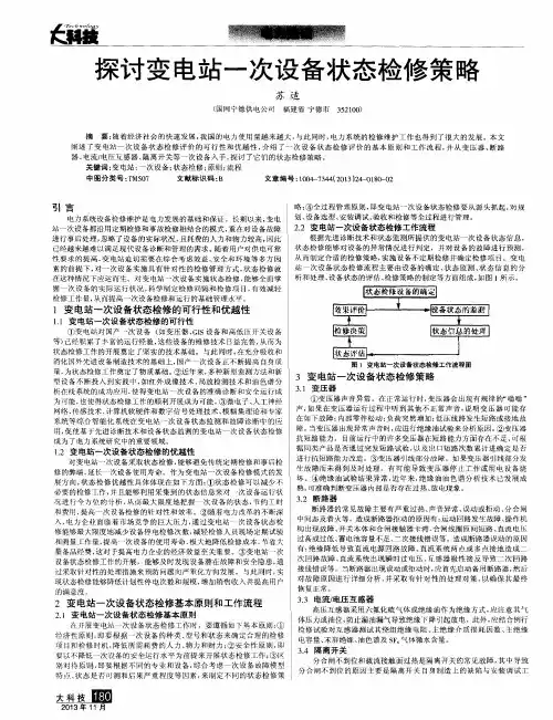探讨变电站一次设备状态检修策略