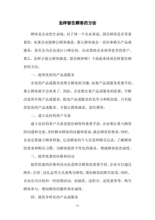 怎样留住顾客的方法