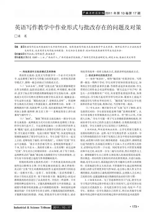 英语写作教学中作业形式与批改存在的问题及对策