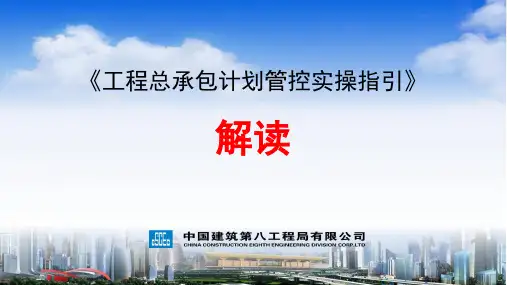 工程总承包计划管控实操指导解读