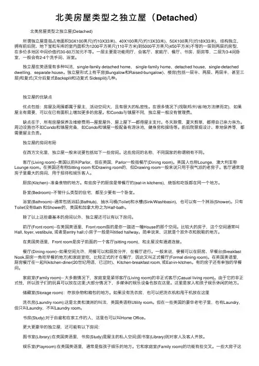 北美房屋类型之独立屋（Detached）