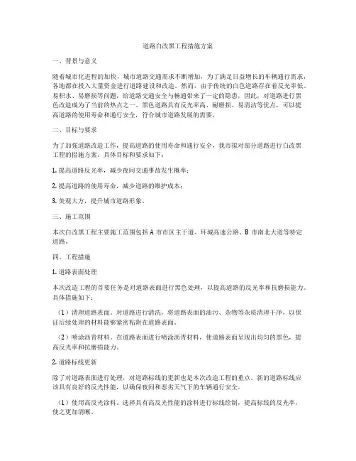 道路白改黑工程措施方案