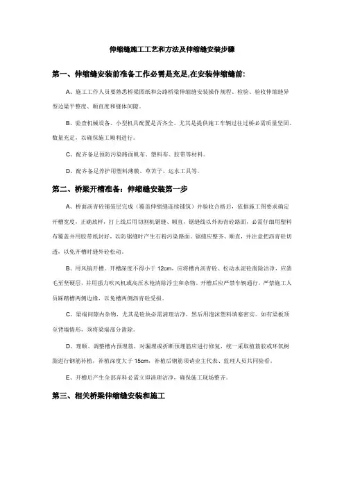 伸缩缝施工工艺和方法及伸缩缝的安装步骤